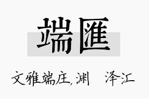 端汇名字的寓意及含义