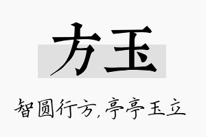 方玉名字的寓意及含义