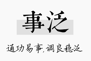 事泛名字的寓意及含义