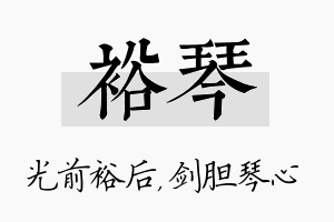 裕琴名字的寓意及含义