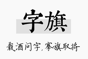 字旗名字的寓意及含义