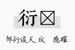 衍玟名字的寓意及含义