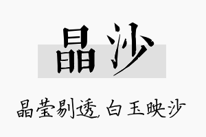 晶沙名字的寓意及含义