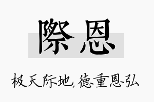 际恩名字的寓意及含义