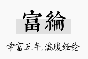 富纶名字的寓意及含义