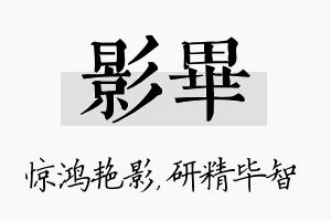 影毕名字的寓意及含义