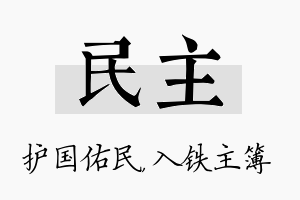 民主名字的寓意及含义