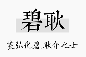 碧耿名字的寓意及含义