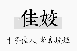 佳姣名字的寓意及含义