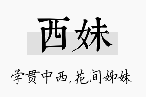 西妹名字的寓意及含义