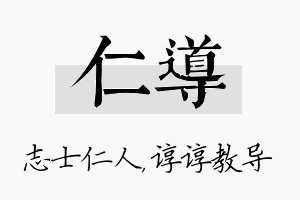 仁导名字的寓意及含义