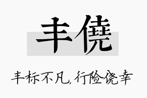 丰侥名字的寓意及含义