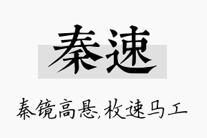 秦速名字的寓意及含义