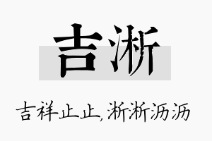 吉淅名字的寓意及含义