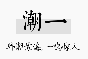 潮一名字的寓意及含义