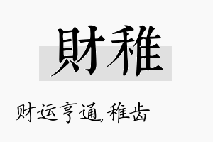 财稚名字的寓意及含义