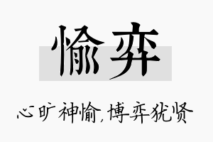 愉弈名字的寓意及含义