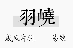 羽峣名字的寓意及含义