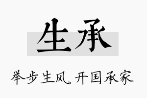 生承名字的寓意及含义