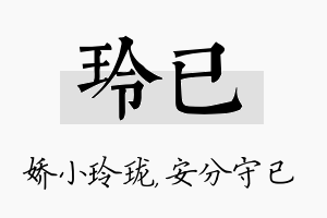 玲已名字的寓意及含义