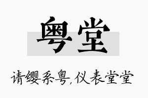 粤堂名字的寓意及含义