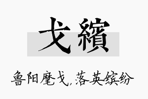 戈缤名字的寓意及含义