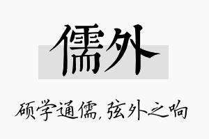 儒外名字的寓意及含义