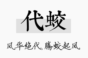 代蛟名字的寓意及含义