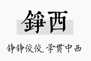 铮西名字的寓意及含义