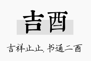 吉酉名字的寓意及含义