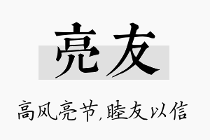 亮友名字的寓意及含义