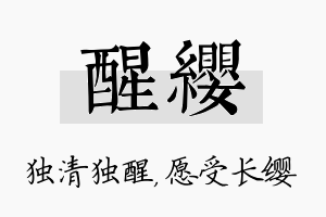 醒缨名字的寓意及含义