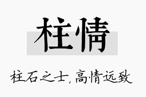 柱情名字的寓意及含义