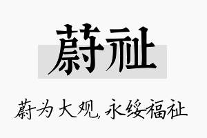 蔚祉名字的寓意及含义