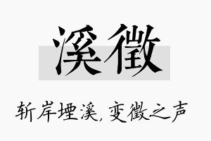 溪徵名字的寓意及含义