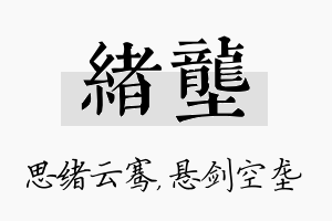 绪垄名字的寓意及含义