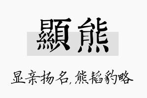 显熊名字的寓意及含义