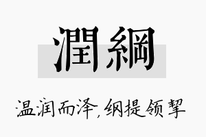 润纲名字的寓意及含义