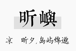 昕屿名字的寓意及含义