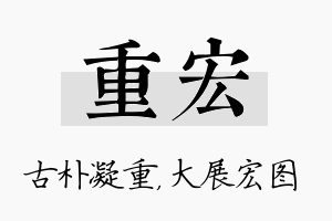 重宏名字的寓意及含义