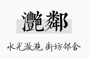 滟邻名字的寓意及含义