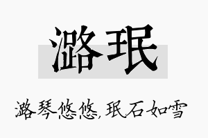 潞珉名字的寓意及含义