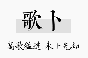 歌卜名字的寓意及含义