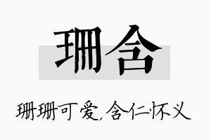 珊含名字的寓意及含义