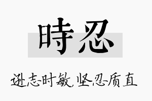 时忍名字的寓意及含义