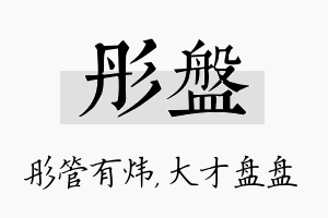 彤盘名字的寓意及含义