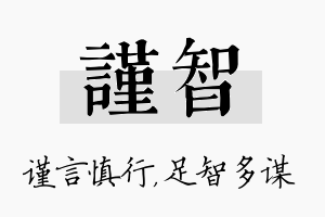 谨智名字的寓意及含义