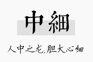 中细名字的寓意及含义