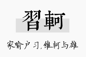 习轲名字的寓意及含义