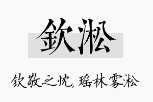 钦淞名字的寓意及含义